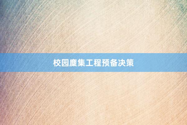 校园麇集工程预备决策