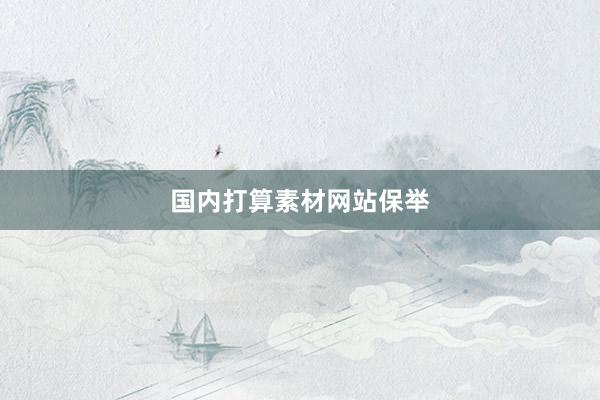 国内打算素材网站保举