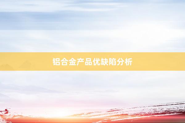 铝合金产品优缺陷分析
