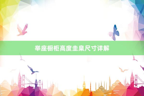 举座橱柜高度圭臬尺寸详解
