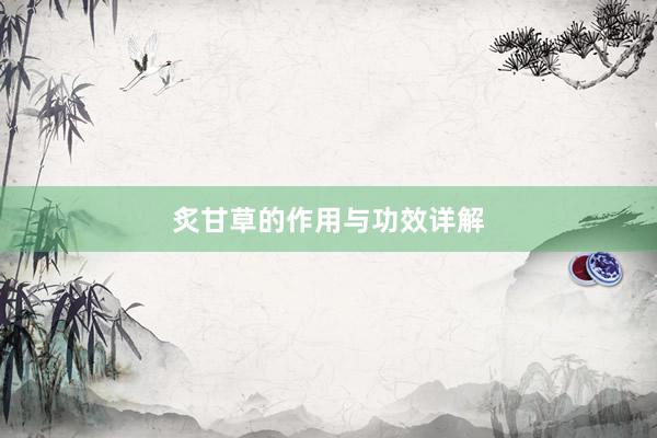 炙甘草的作用与功效详解