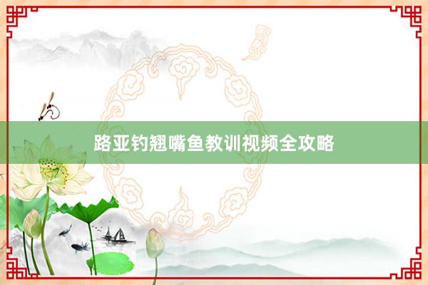路亚钓翘嘴鱼教训视频全攻略