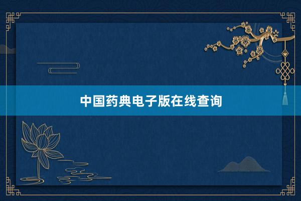 中国药典电子版在线查询