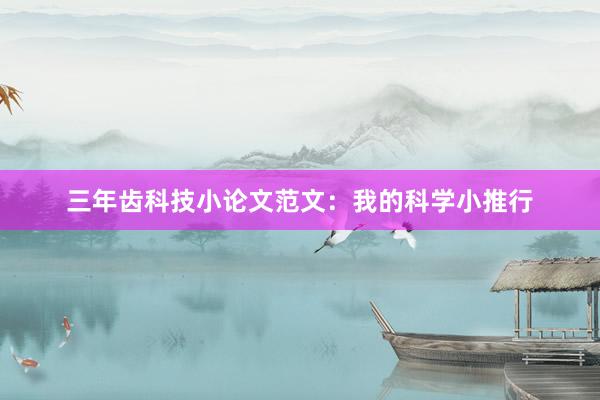 三年齿科技小论文范文：我的科学小推行